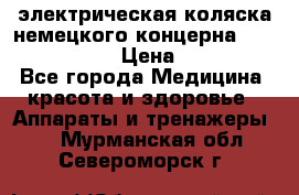 электрическая коляска немецкого концерна Otto Bock B-400 › Цена ­ 130 000 - Все города Медицина, красота и здоровье » Аппараты и тренажеры   . Мурманская обл.,Североморск г.